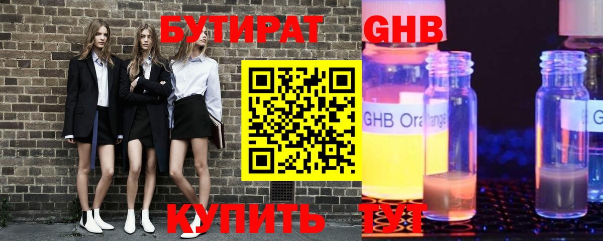 Бутират оксибутират Александров